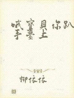 哦宝贝你趴在洗手台上