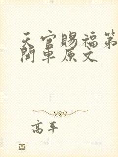 天官赐福第一次开车原文