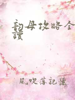 韵母攻略全文阅读