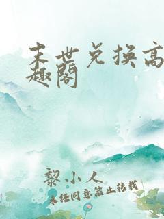 末世兑换高手笔趣阁