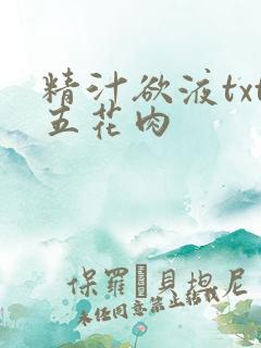 精汁欲液txt五花肉