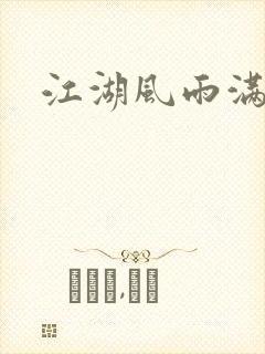 江湖风雨满天情