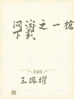 网游之一枪飙血下载