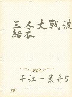 三人大战波多野结衣