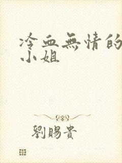 冷血无情的废材小姐