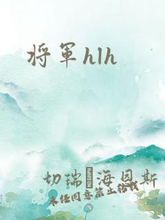 将军hlh