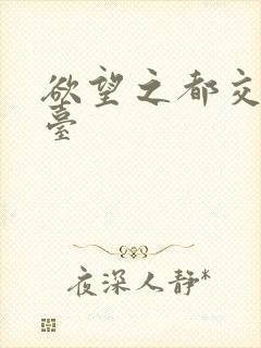 欲望之都交友平台