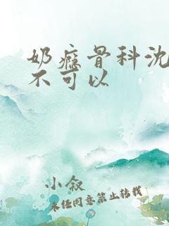 奶瘾骨科沈医生不可以