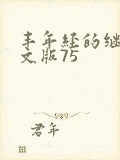 丰年经的继拇中文版75