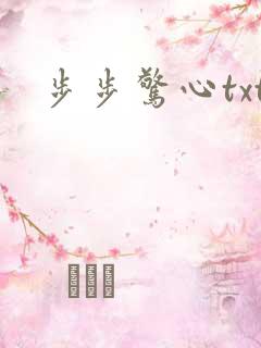 步步惊心txt