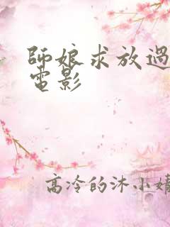 师娘求放过韩国电影