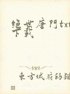 绝世唐门txt下载