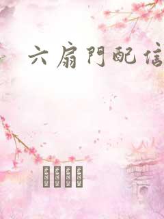 六扇门配信