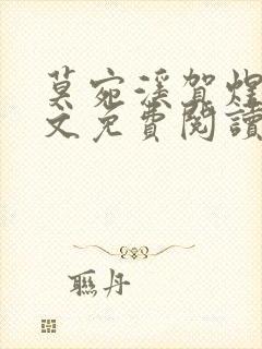 莫宛溪贺煜城全文免费阅读大结局