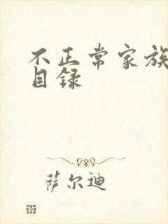 不正常家族关系目录