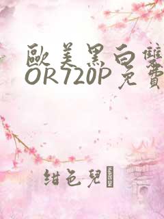 欧美黑白双插OOR720P免费