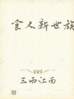 食人新世族