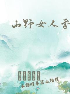 山野女人香