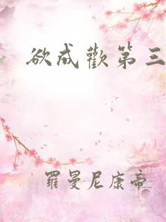 欲成欢第三部