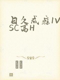 日久成瘾1V1SC高H