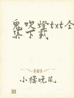 鬼吹灯txt全集下载
