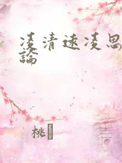 凌清远凌思南悖论