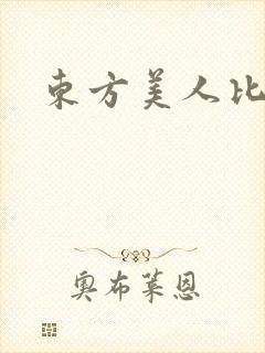 东方美人比思