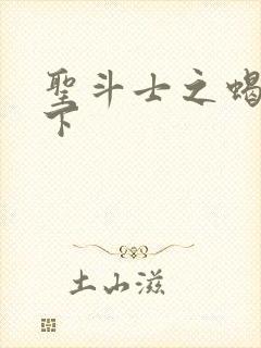 圣斗士之蝎行天下