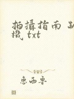 拍摄指南 制造机 txt