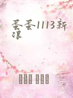 蛋蛋1113新浪