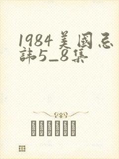 1984美国忌讳5_8集