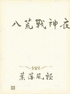 八荒战神夜鳞