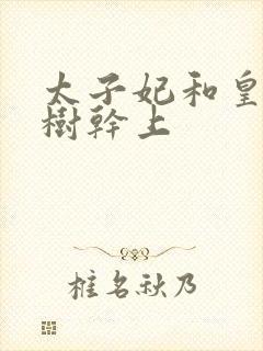 太子妃和皇上在树干上