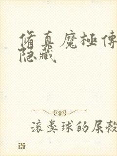 修真魔极传04隐藏