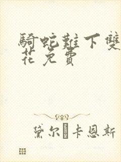 骑蛇难下双金银花免费