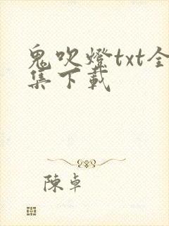 鬼吹灯txt全集下载