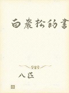 白岩松的书下载