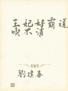 王妃好霸道王爷吃不消