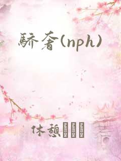 骄奢(nph)