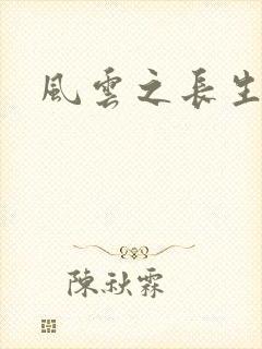 风云之长生
