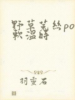 野草菟丝po温软温时