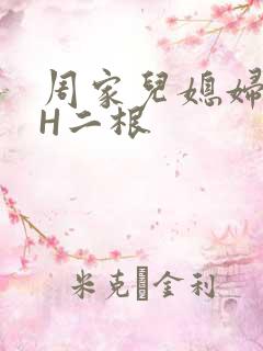 周家儿媳妇NPH二根