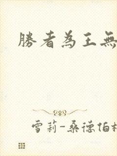 胜者为王无弹窗