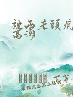 被两老头疯狂添高潮