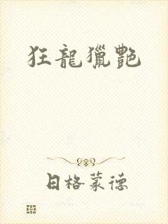 狂龙猎艳