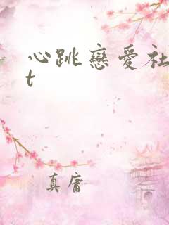 心跳恋爱社txt