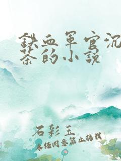 铁血军官沉迷绿茶的小说