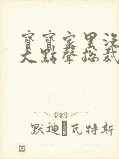 宝宝家里没人叫大点声总裁