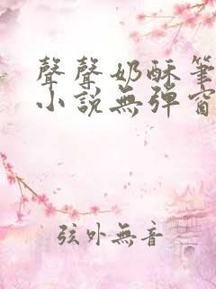 声声奶酥笔趣阁小说无弹窗