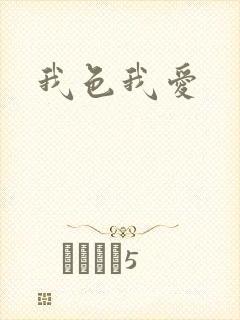 我色我爱
